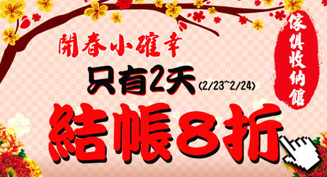 家俱_0224(小璁改:限2日結帳8折)