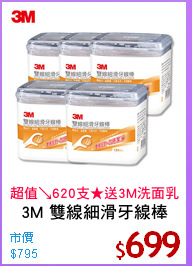 3M 雙線細滑牙線棒