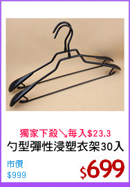 勺型彈性浸塑衣架30入