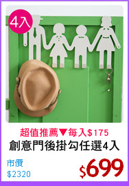 創意門後掛勾任選4入
