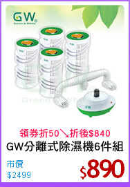 GW分離式除濕機6件組