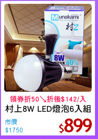 村上8W LED燈泡6入組