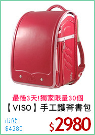 【VISO】手工護脊書包