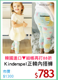 Kinderspel正韓內搭褲