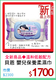 貝恩 嬰兒保養柔濕巾