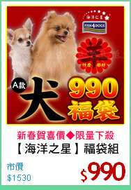 【海洋之星】福袋組