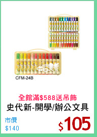史代新-開學/辦公文具