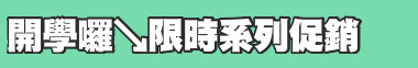 開學囉↘限時系列促銷