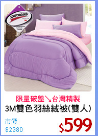 3M雙色羽絲絨被(雙人)