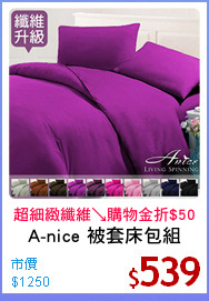 A-nice 被套床包組