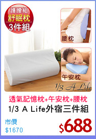 1/3 A Life外宿三件組