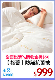 【格蕾】防蹣抗菌被