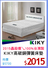 KIKY高碳鋼彈簧床墊