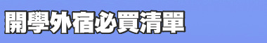 開學外宿必買清單