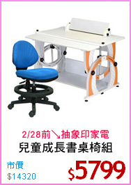 兒童成長書桌椅組