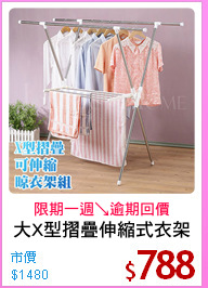 大X型摺疊伸縮式衣架