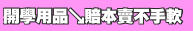 開學用品↘賠本賣不手軟