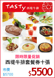 西堤牛排套餐券十張