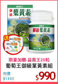 葡萄王御級葉黃素組