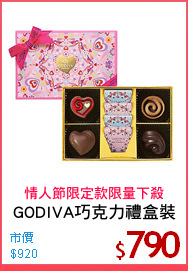 GODIVA巧克力禮盒裝