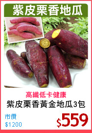 紫皮栗香黃金地瓜3包
