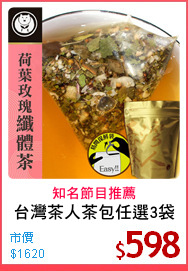 台灣茶人茶包任選3袋