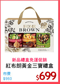 紅布朗黃金三寶禮盒