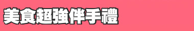 美食超強伴手禮
