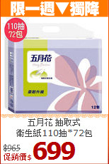 五月花 抽取式<br>
衛生紙110抽*72包