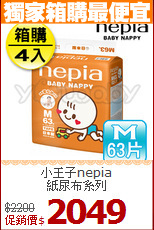 小王子nepia<br/>紙尿布系列