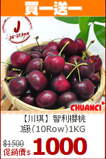 【川琪】智利櫻桃<BR>J級(10Row)1KG