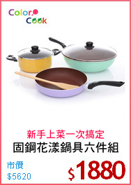 固鋼花漾鍋具六件組