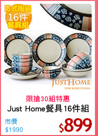 Just Home餐具16件組