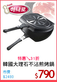 韓國大理石不沾煎烤鍋