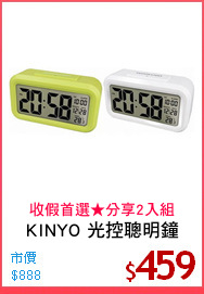 KINYO 光控聰明鐘