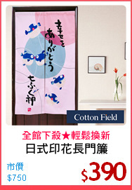 日式印花長門簾