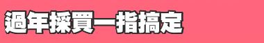 過年採買一指搞定