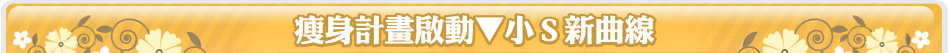 瘦身計畫啟動▼小Ｓ新曲線