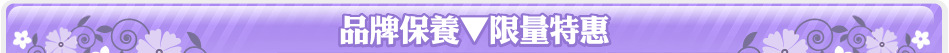 品牌保養▼限量特惠