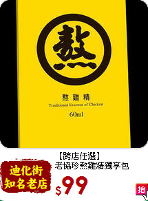 【跨店任選】<br>老協珍熬雞精獨享包