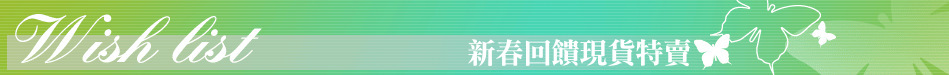 新春回饋現貨特賣