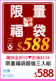 限量福袋超值三入組