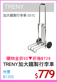 TRENY加大鐵製行李車