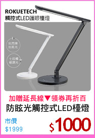 防眩光觸控式LED檯燈