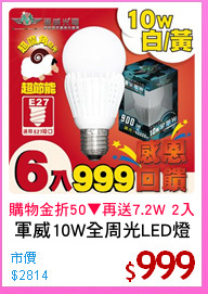 軍威10W全周光LED燈