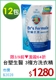 台塑生醫 3複方洗衣精