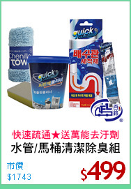 水管/馬桶清潔除臭組