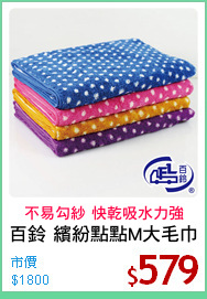 百鈴 繽紛點點M大毛巾