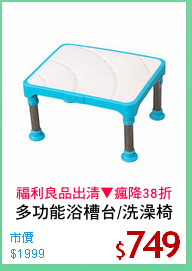 多功能浴槽台/洗澡椅