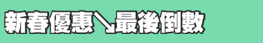 新春優惠↘最後倒數